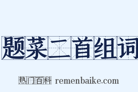 题菜二首组词是什么意思的图片